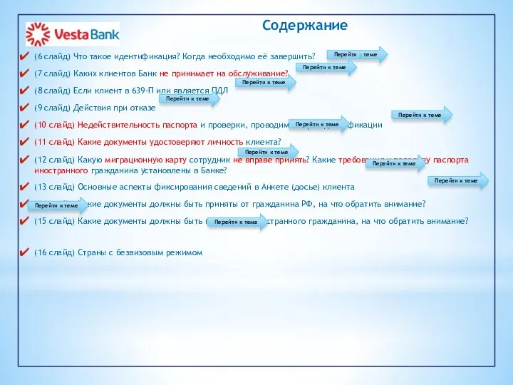 Содержание (6 слайд) Что такое идентификация? Когда необходимо её завершить? (7 слайд)