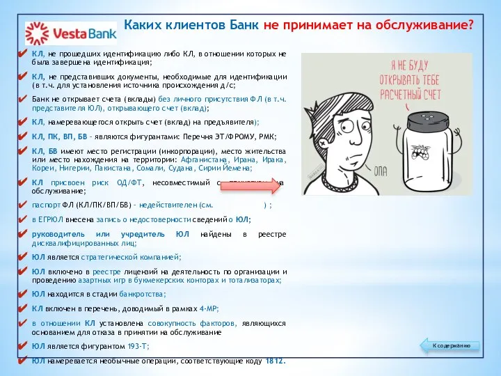 Каких клиентов Банк не принимает на обслуживание? КЛ, не прошедших идентификацию либо
