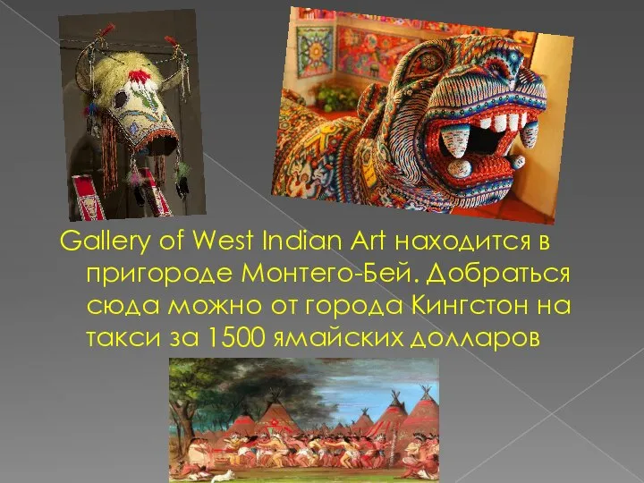 Gallery of West Indian Art находится в пригороде Монтего-Бей. Добраться сюда можно