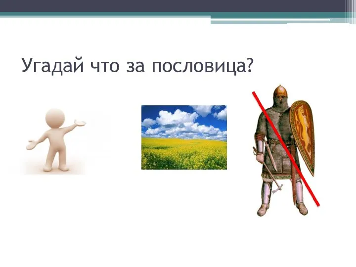 Угадай что за пословица?