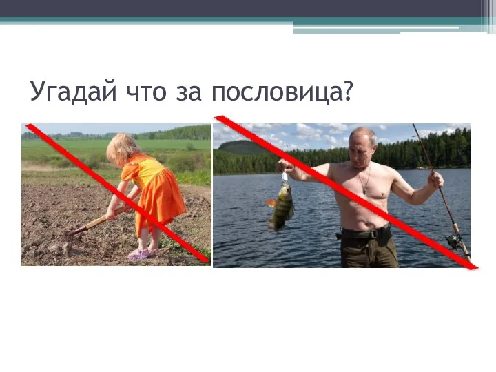 Угадай что за пословица?