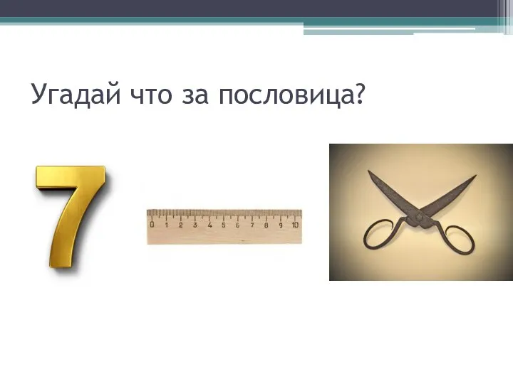 Угадай что за пословица?