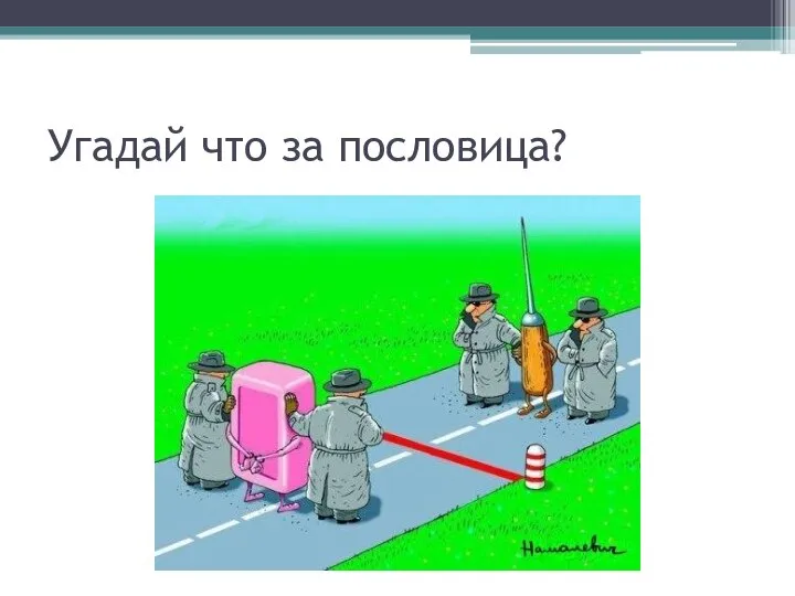 Угадай что за пословица?