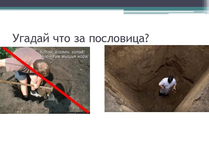 Угадай что за пословица?