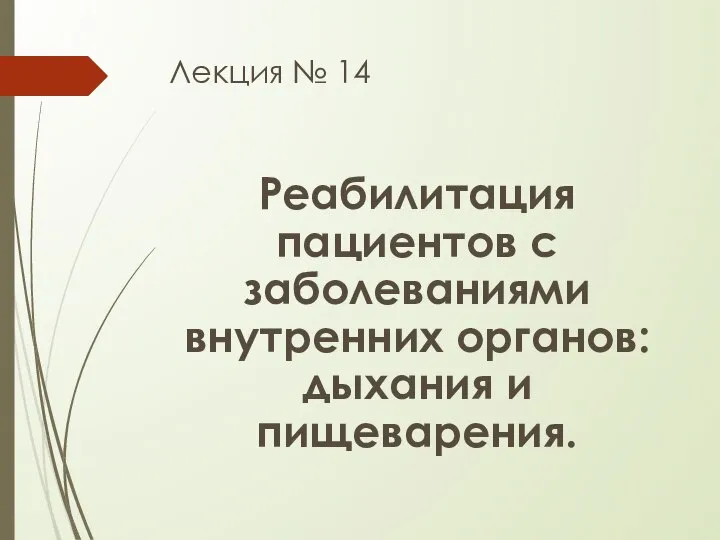 Лекция № 14 Реабилитация пациентов с заболеваниями внутренних органов: дыхания и пищеварения.