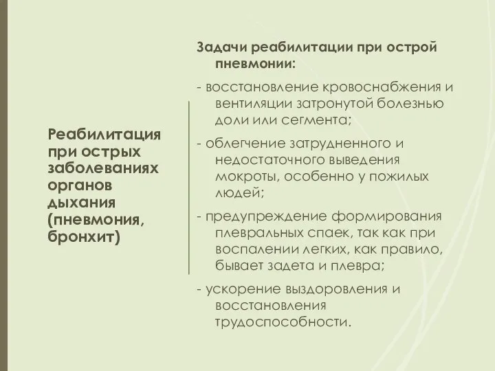 Реабилитация при острых заболеваниях органов дыхания (пневмония, бронхит) Задачи реабилитации при острой