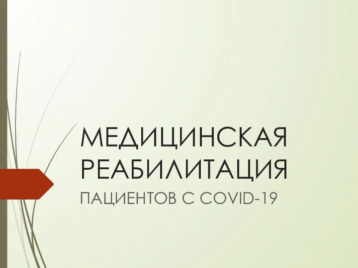 МЕДИЦИНСКАЯ РЕАБИЛИТАЦИЯ ПАЦИЕНТОВ С COVID-19