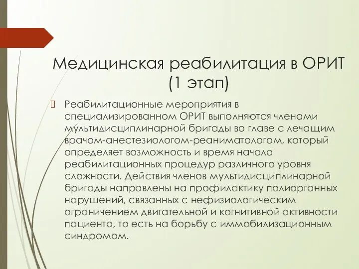 Медицинская реабилитация в ОРИТ (1 этап) Реабилитационные мероприятия в специализированном ОРИТ выполняются