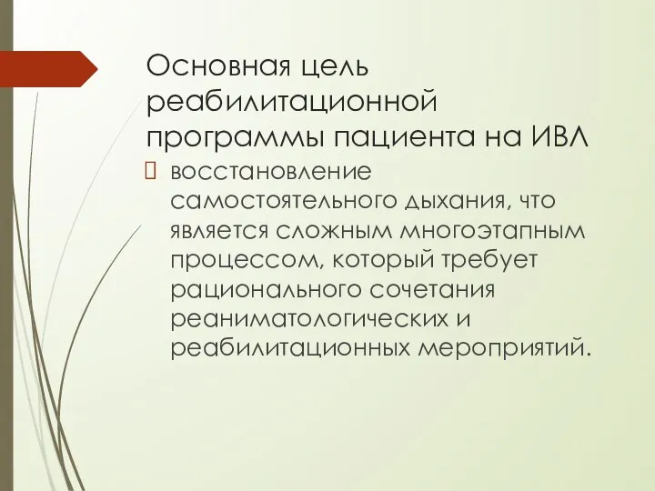 Основная цель реабилитационной программы пациента на ИВЛ восстановление самостоятельного дыхания, что является