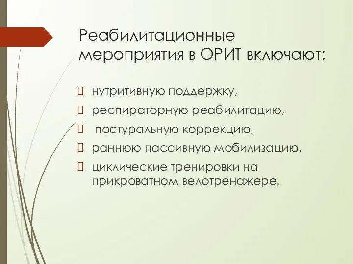 Реабилитационные мероприятия в ОРИТ включают: нутритивную поддержку, респираторную реабилитацию, постуральную коррекцию, раннюю