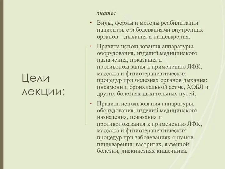 Цели лекции: знать: Виды, формы и методы реабилитации пациентов с заболеваниями внутренних