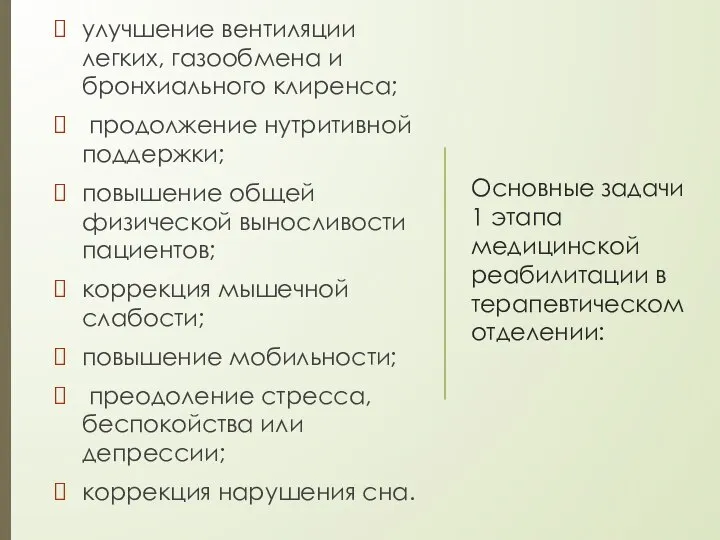 Основные задачи 1 этапа медицинской реабилитации в терапевтическом отделении: улучшение вентиляции легких,