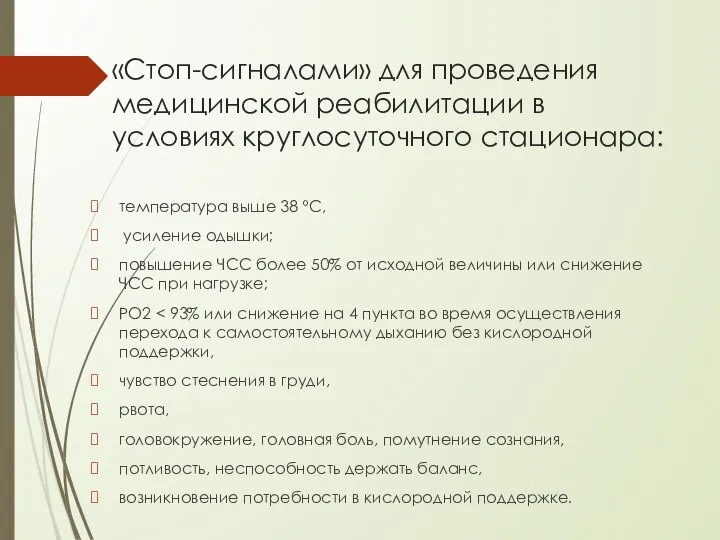 «Стоп-сигналами» для проведения медицинской реабилитации в условиях круглосуточного стационара: температура выше 38