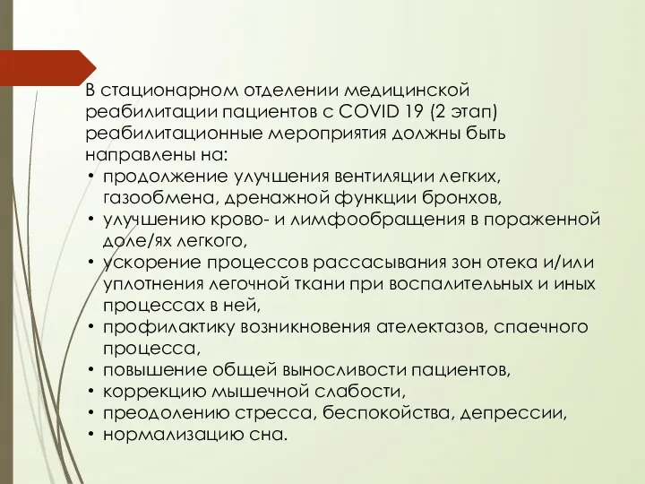 В стационарном отделении медицинской реабилитации пациентов с COVID 19 (2 этап) реабилитационные