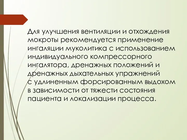 Для улучшения вентиляции и отхождения мокроты рекомендуется применение ингаляции муколитика с использованием