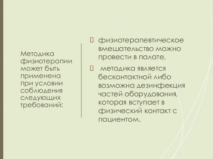 Методика физиотерапии может быть применена при условии соблюдения следующих требований: физиотерапевтическое вмешательство