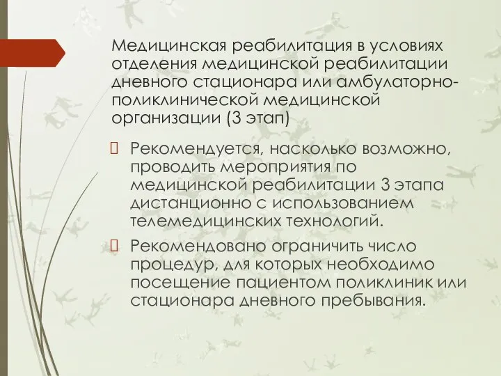 Медицинская реабилитация в условиях отделения медицинской реабилитации дневного стационара или амбулаторно-поликлинической медицинской