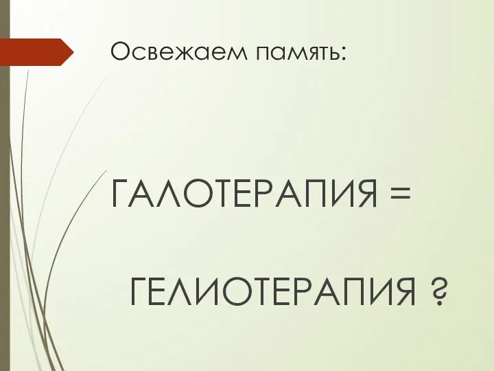 Освежаем память: ГАЛОТЕРАПИЯ = ГЕЛИОТЕРАПИЯ ?