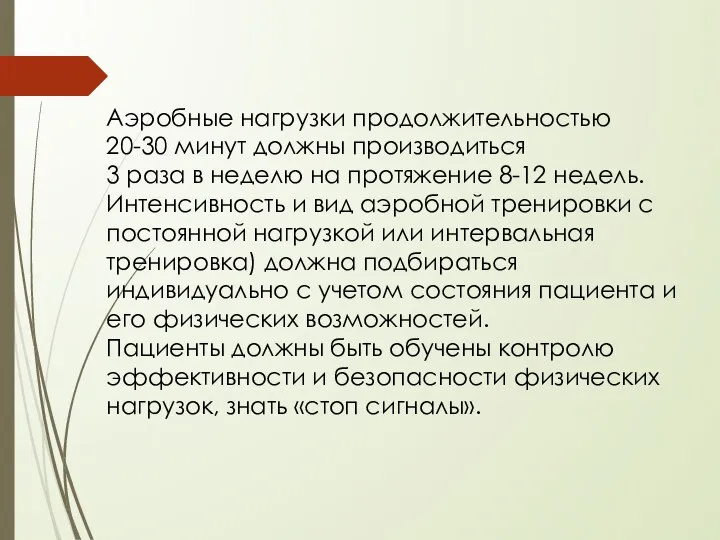 Аэробные нагрузки продолжительностью 20-30 минут должны производиться 3 раза в неделю на