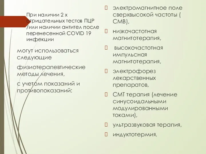 При наличии 2 х отрицательных тестов ПЦР /или наличии антител после перенесенной