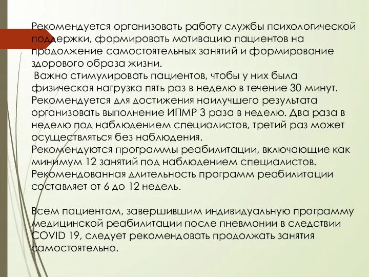 Рекомендуется организовать работу службы психологической поддержки, формировать мотивацию пациентов на продолжение самостоятельных