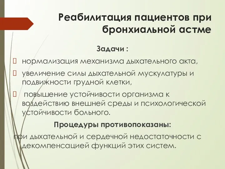 Реабилитация пациентов при бронхиальной астме Задачи : нормализация механизма дыхательного акта, увеличение