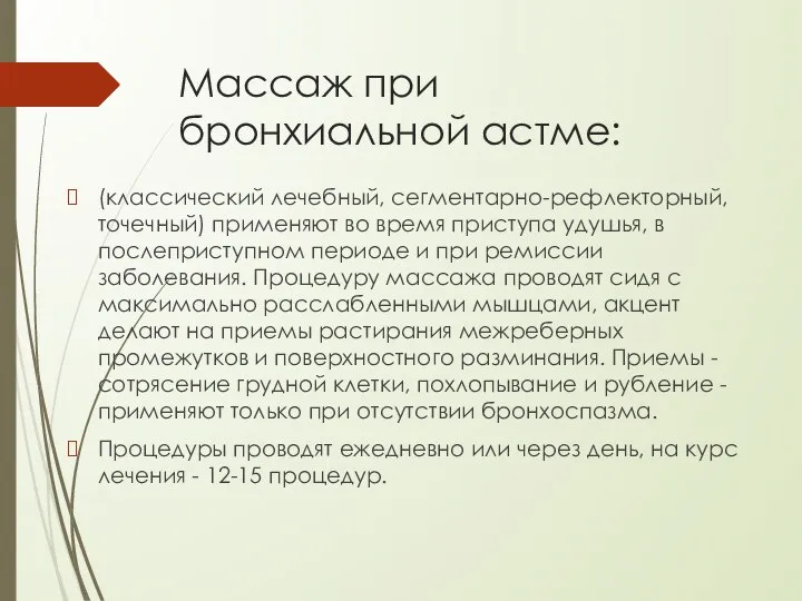 Массаж при бронхиальной астме: (классический лечебный, сегментарно-рефлекторный, точечный) применяют во время приступа