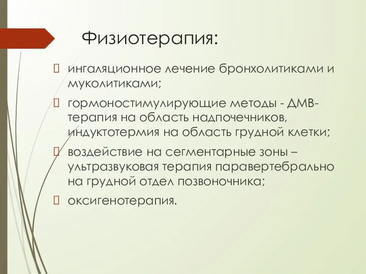 Физиотерапия: ингаляционное лечение бронхолитиками и муколитиками; гормоностимулирующие методы - ДМВ-терапия на область