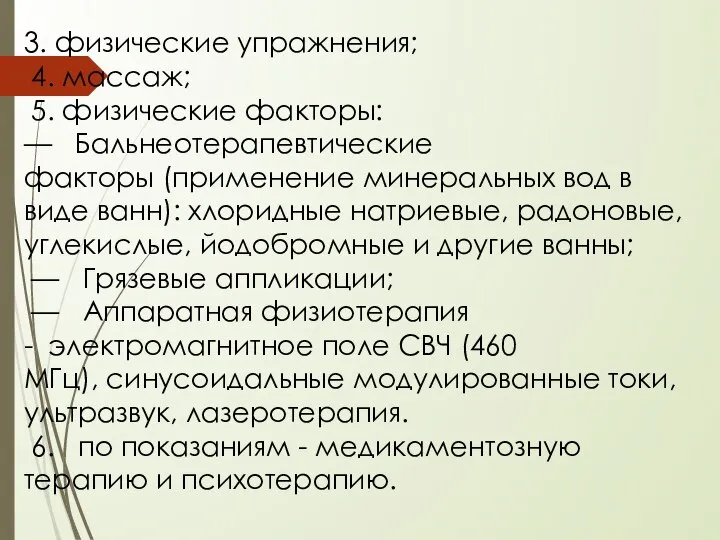 3. физические упражнения; 4. массаж; 5. физические факторы: — Бальнеотерапевтические факторы (применение