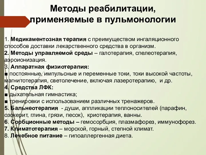 Методы реабилитации, применяемые в пульмонологии 1. Медикаментозная терапия с преимуществом ингаляционного способов