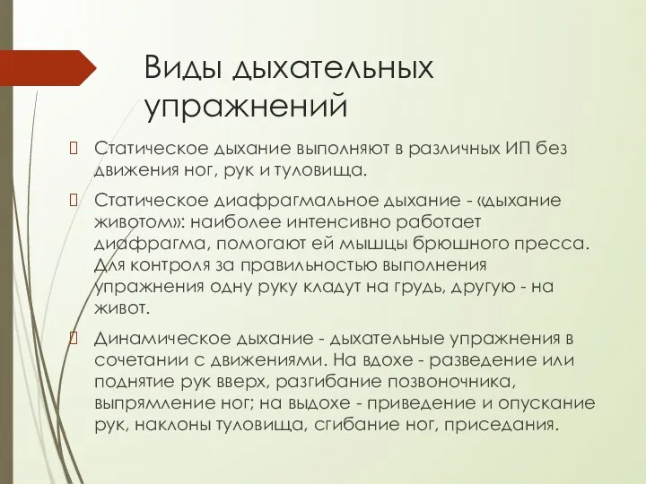 Виды дыхательных упражнений Статическое дыхание выполняют в различных ИП без движения ног,