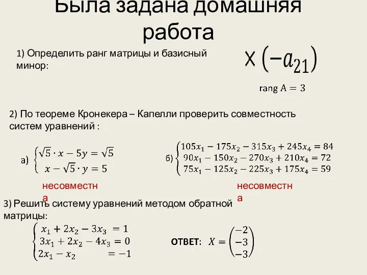 Была задана домашняя работа 1) Определить ранг матрицы и базисный минор: 2)