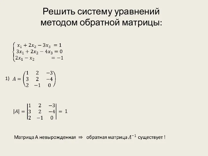 Решить систему уравнений методом обратной матрицы: 1)