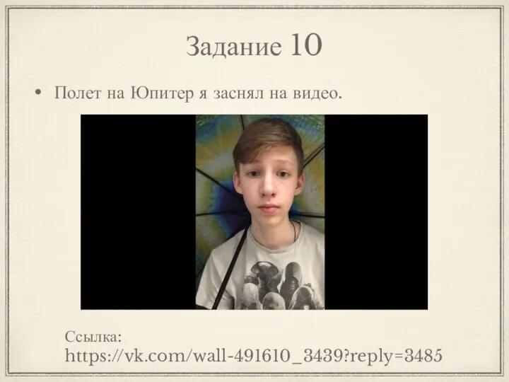 Задание 10 Полет на Юпитер я заснял на видео. Ссылка: https://vk.com/wall-491610_3439?reply=3485