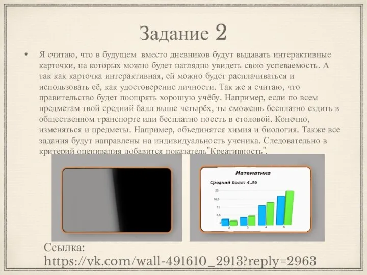 Задание 2 Я считаю, что в будущем вместо дневников будут выдавать интерактивные