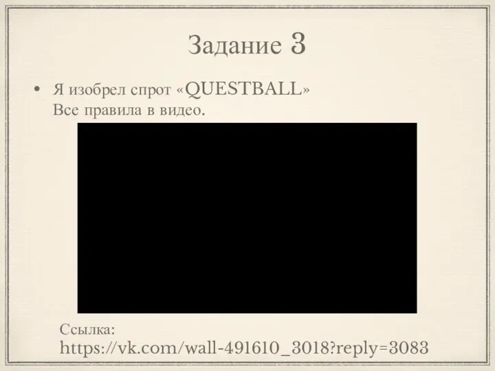 Задание 3 Я изобрел спрот «QUESTBALL» Все правила в видео. Ссылка: https://vk.com/wall-491610_3018?reply=3083