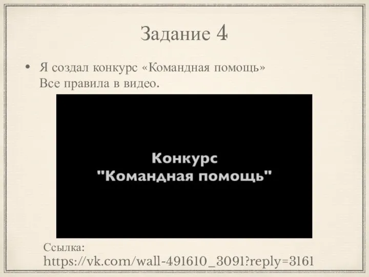 Задание 4 Я создал конкурс «Командная помощь» Все правила в видео. Ссылка: https://vk.com/wall-491610_3091?reply=3161