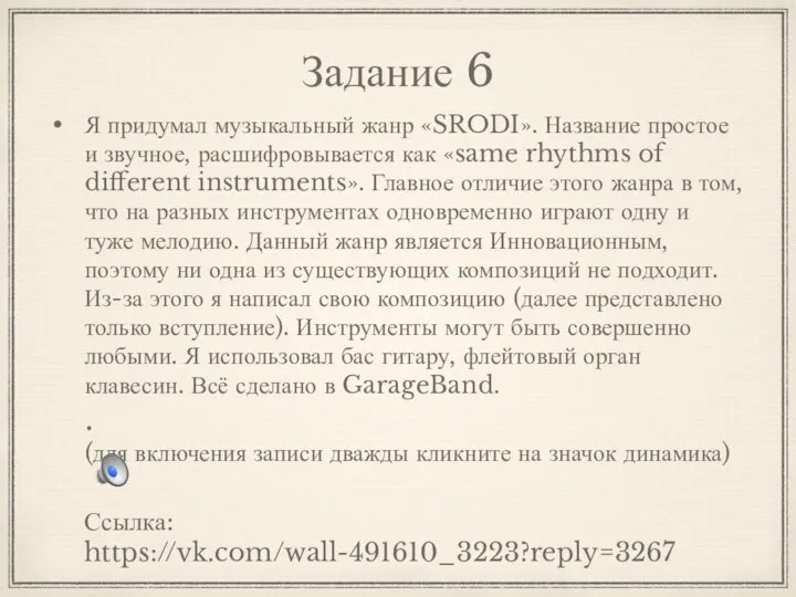 Задание 6 Я придумал музыкальный жанр «SRODI». Название простое и звучное, расшифровывается