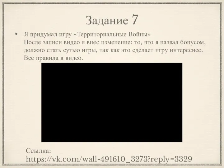 Задание 7 Я придумал игру «Территориальные Войны» После записи видео я внес