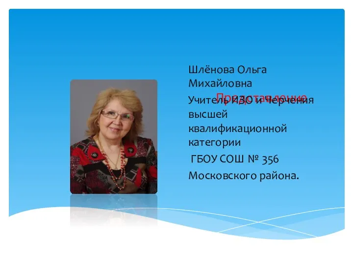 Представление Шлёнова Ольга Михайловна Учитель ИЗО и Черчения высшей квалификационной категории ГБОУ