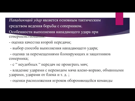 Нападающий удар является основным тактическим средством ведения борьбы с соперником. Особенности выполнения