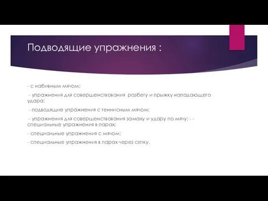 Подводящие упражнения : - с набивным мячом; - упражнения для совершенствования разбегу