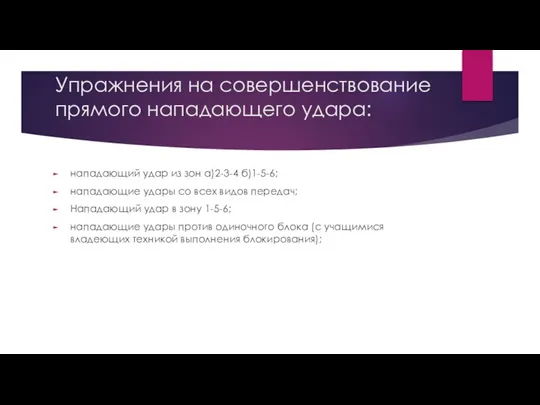 Упражнения на совершенствование прямого нападающего удара: нападающий удар из зон а)2-3-4 б)1-5-6;