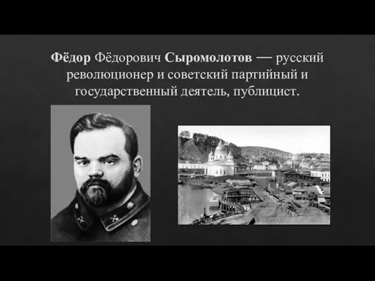 Фёдор Фёдорович Сыромолотов — русский революционер и советский партийный и государственный деятель, публицист.