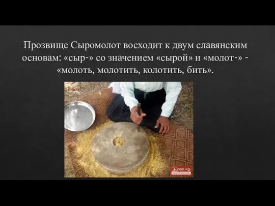 Прозвище Сыромолот восходит к двум славянским основам: «сыр-» со значением «сырой» и