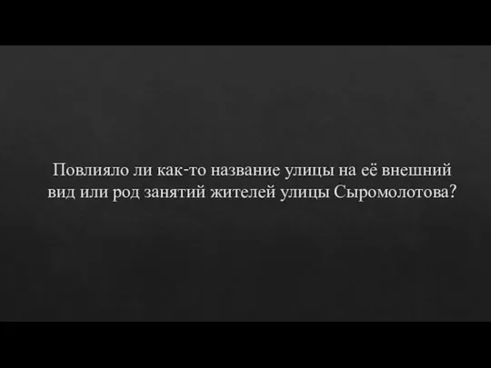 Повлияло ли как-то название улицы на её внешний вид или род занятий жителей улицы Сыромолотова?