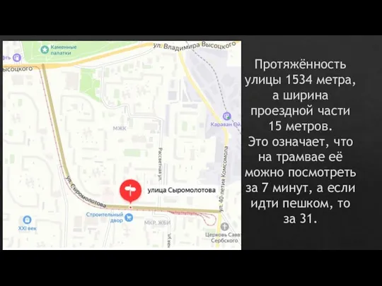 Протяжённость улицы 1534 метра, а ширина проездной части 15 метров. Это означает,