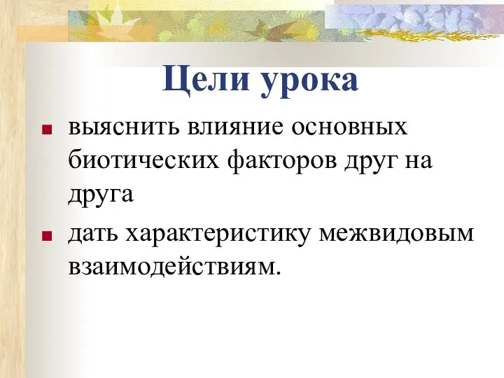 Цели урока выяснить влияние основных биотических факторов друг на друга дать характеристику межвидовым взаимодействиям.