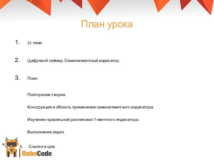 План урока 15 тема Цифровой таймер. Семисегментный индикатор. План Повторение теории. Конструкция