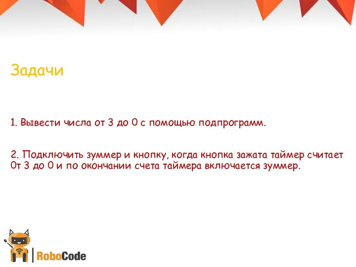 Задачи 1. Вывести числа от 3 до 0 с помощью подпрограмм. 2.